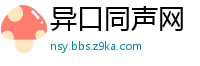 异口同声网